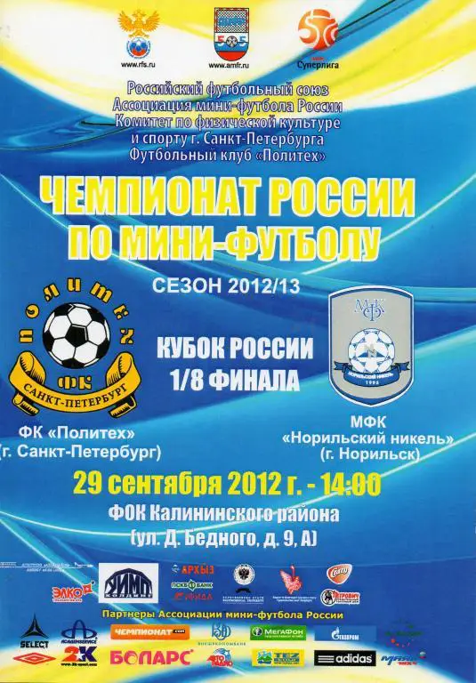 ФК Политех (СПб) - Норильский никель (Норильск) 29.09.2012 г. Кубок России