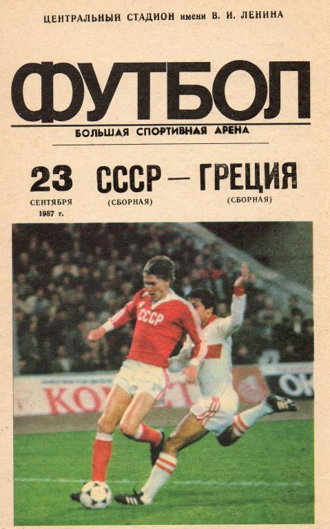 Сборная СССР - Греция 1987