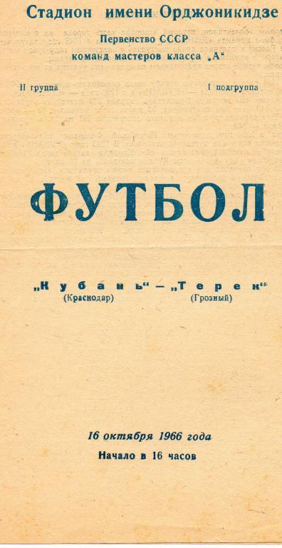 Кубань (Краснодар) - Терек (Грозный) 1966