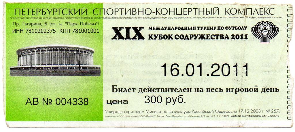 Билет футбольный XIX Международный турнир по футболу Кубок Содружества 2011