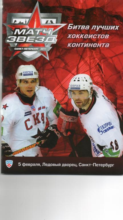 Хоккей Матч звезд КХЛ 05.02.2011
