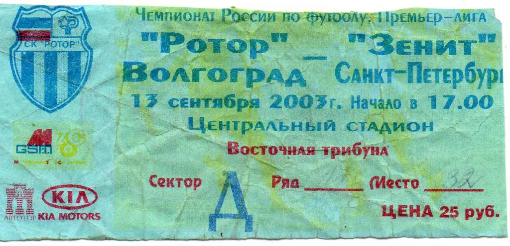 Билет футбольный Ротор - Зенит (СПб) 13.09.2003