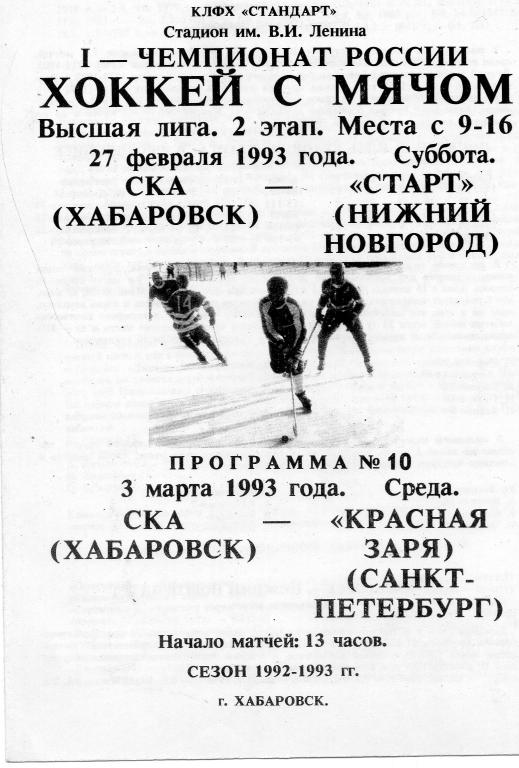 СКА (Хабаровск) - Красная Заря (Санкт-Петербург) 03.03.1993