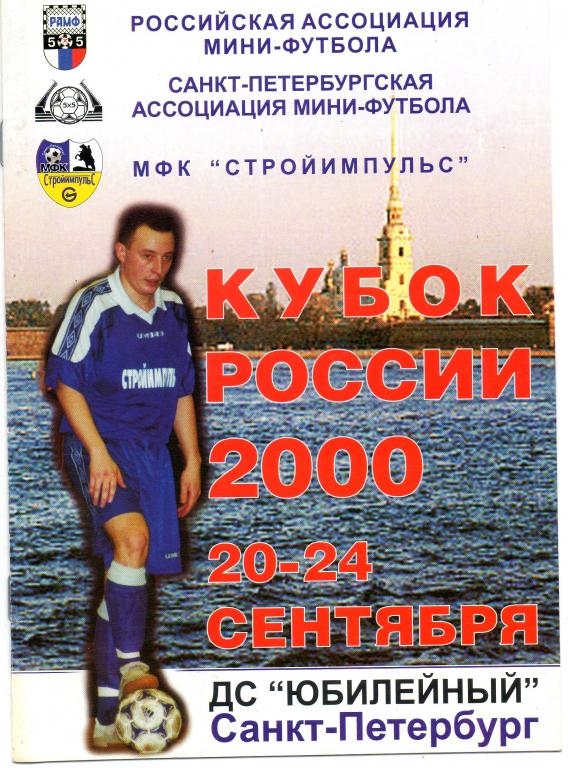 Кубок России 2000 г.
