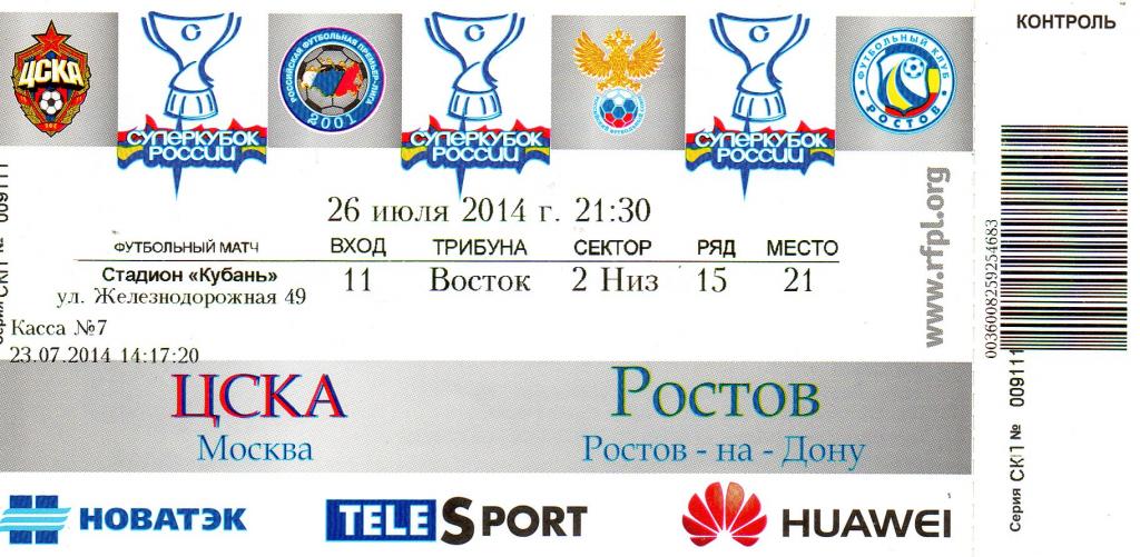 Билет ЦСКА - Ростов 26.07.2014 Суперкубок России