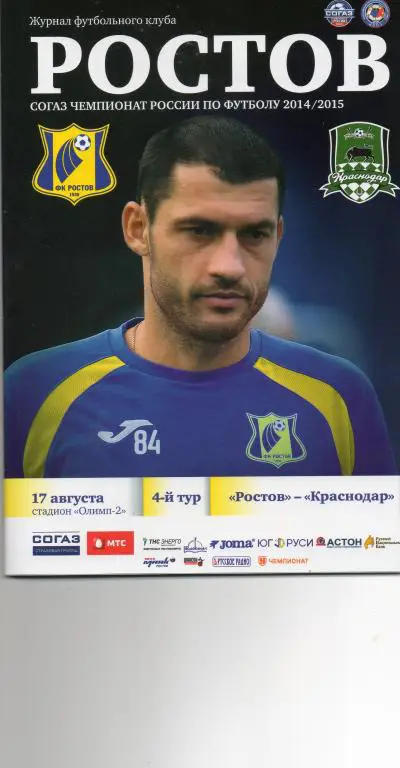 Ростов - Краснодар 17.08.2014