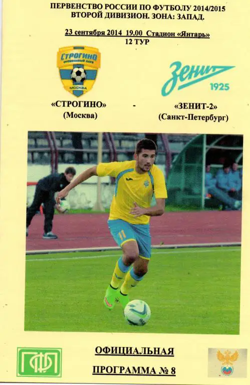 Строгино (Москва) - Зенит-2 (СПб) 23.09.2014