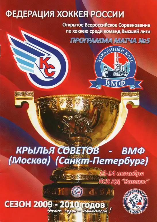 Крылья Советов (Москва) - ВМФ (СПб) 13-14.10.2009