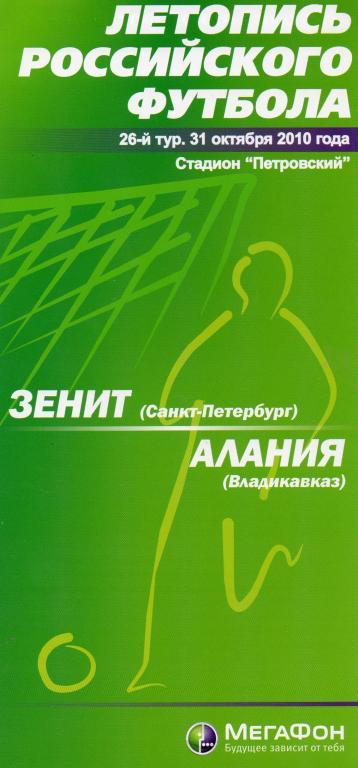 Матчевый буклет Зенит (Санкт-Петербург) - Алания (Владикавказ) 2010