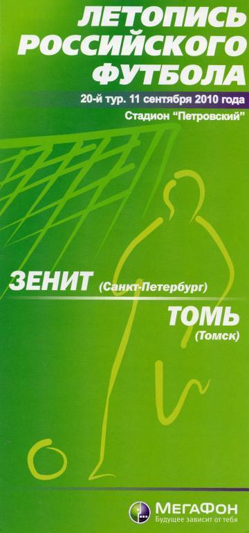 Зенит - Томь (Томск) 2010 матчевый буклет
