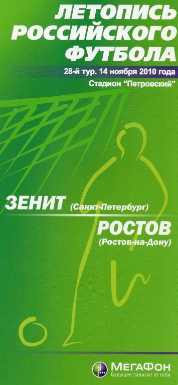 Зенит - Ростов 2010 матчевый буклет