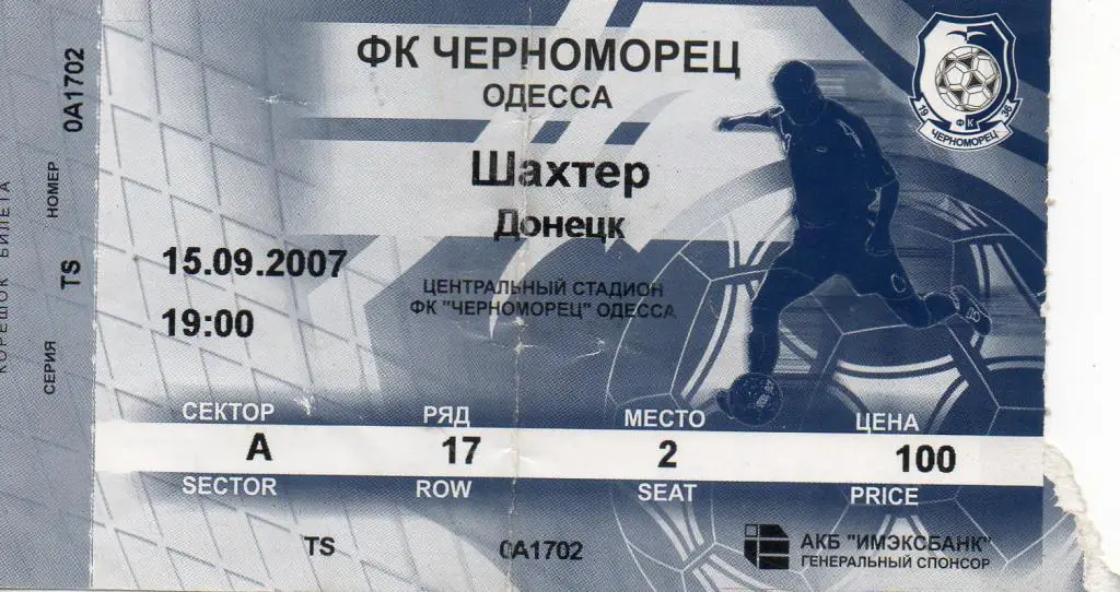 Билет футбольный Черноморец (Одесса) - Шахтер (Донецк) 15.09.2007