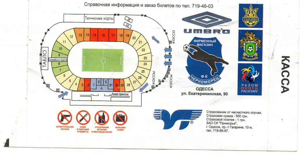 Билет футбольный Черноморец (Одесса) - Шахтер (Донецк) 15.09.2007 1
