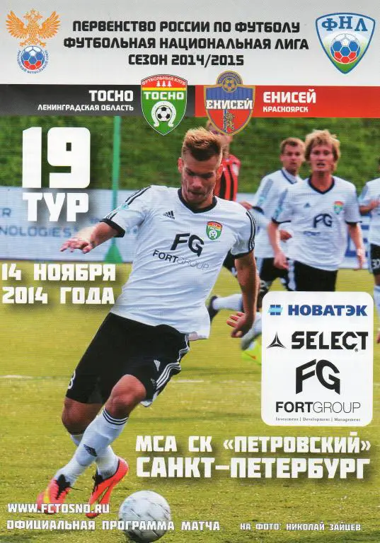 Тосно (Ленинградская область) - Енисей (Красноярск) 14.11.2014.