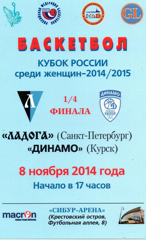 Ладога (Санкт-Петербург) - Динамо (Курск) 08.11.2014 г. Кубок России.