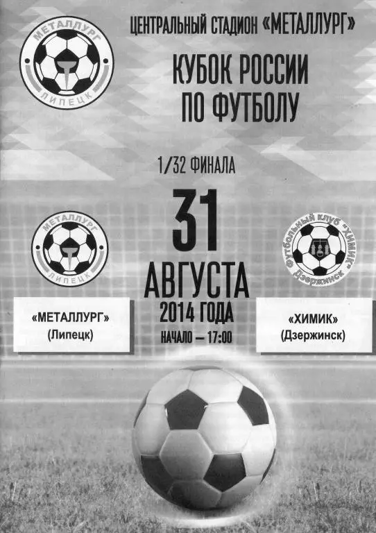 Металлург (Липецк) - Химик (Дзержинск) 31.08.2014 г. Кубок России. 1