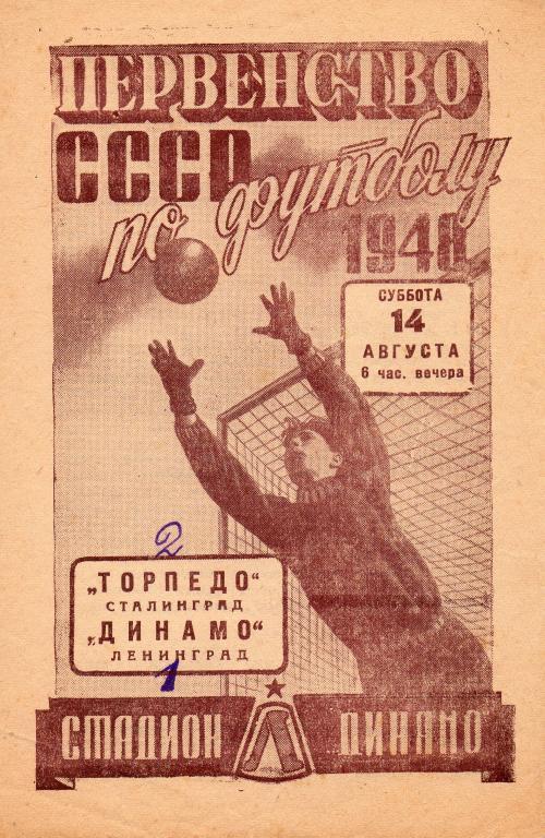 Динамо (Ленинград) - Торпедо (Сталинград) 1948