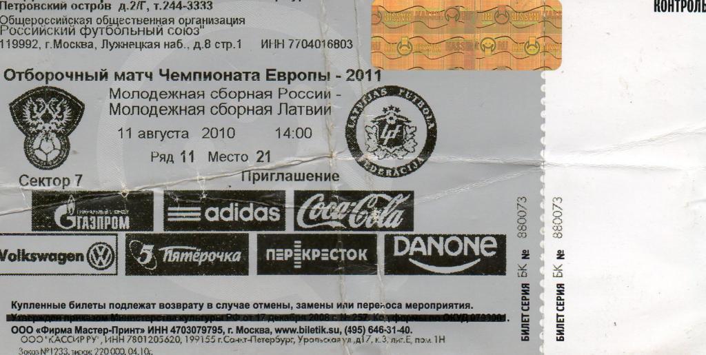 Билет футбольный молодежная сб. Россия - молодежная сб. Латвия СПб 2010