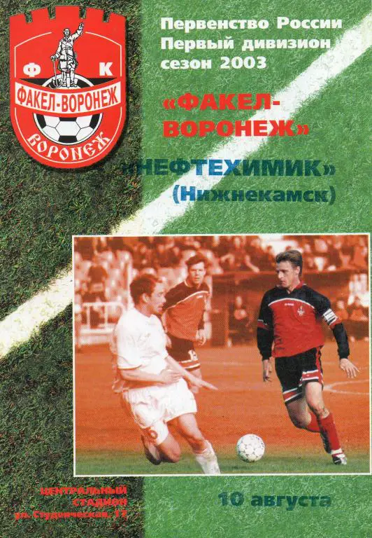Факел-Воронеж - Нефтехимик (Нижнекамск) 10.08.2003 г.