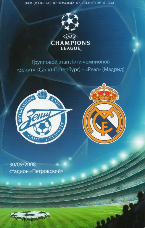 Зенит - Реал 2008
