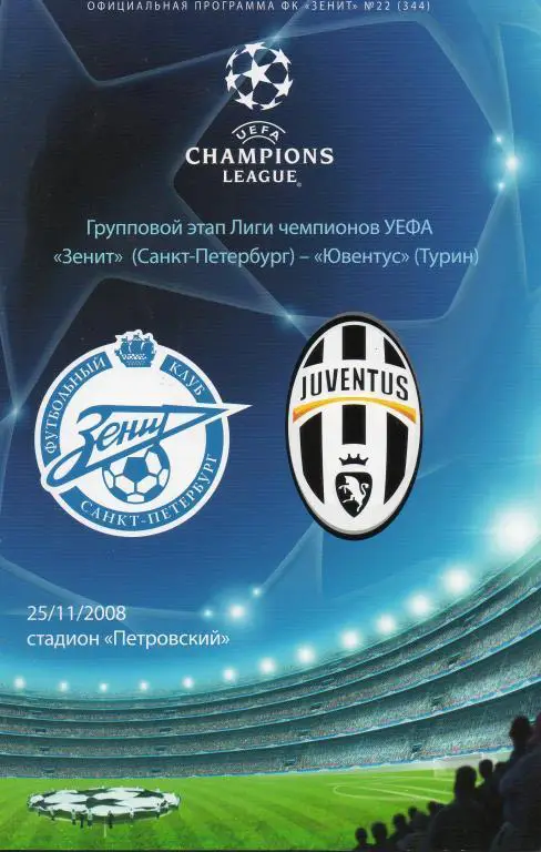 Зенит - Ювентус 2008