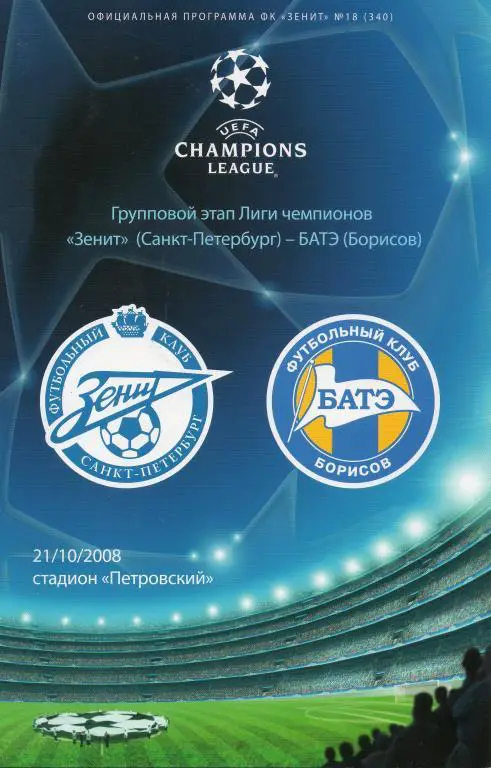 Зенит - БАТЭ 2008