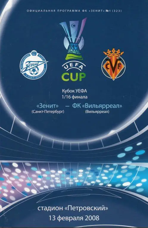 Зенит - Вильярреал 2008