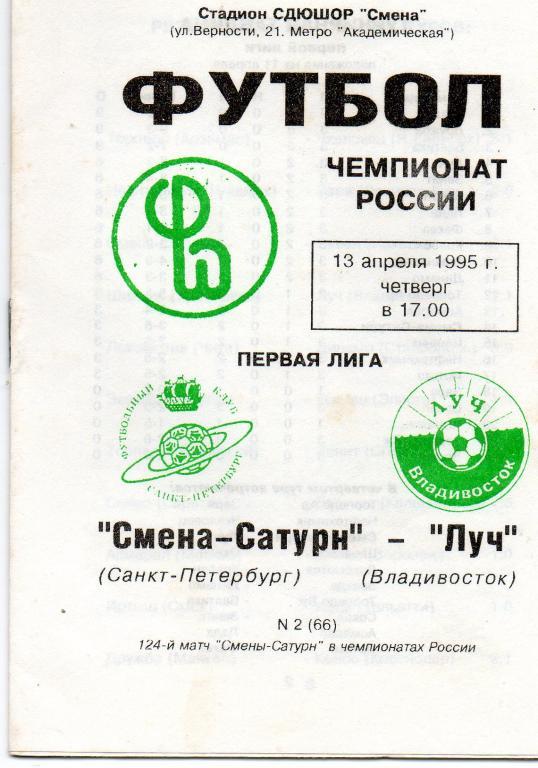 Смена-Сатурн (Санкт-Петербург) - Луч (Владивосток) 13.04.1995