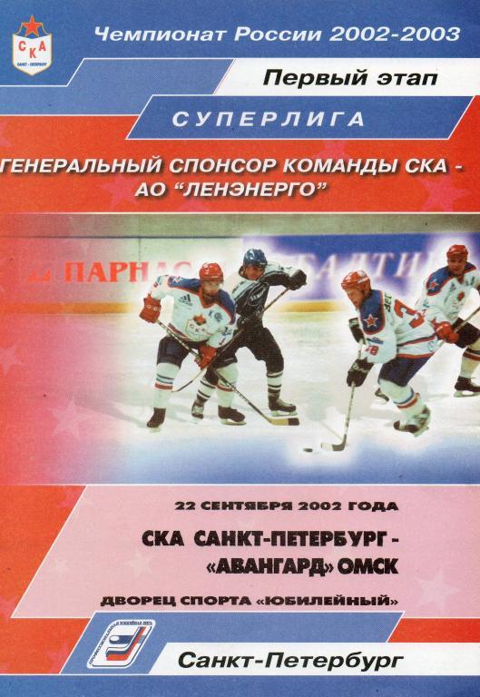 СКА (Санкт-Петербург) - Авангард (Омск) 22.09.2002