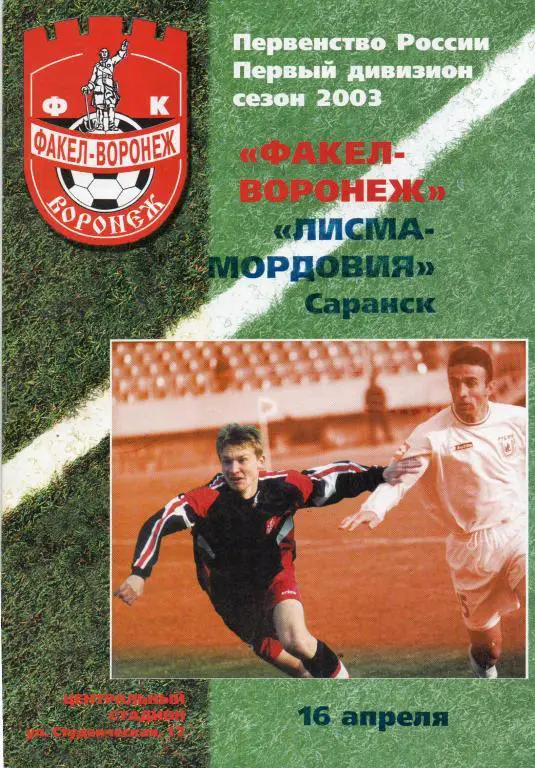 Факел-Воронеж - Лисма-Мордовия (Саранск) 16.04.2003 г.