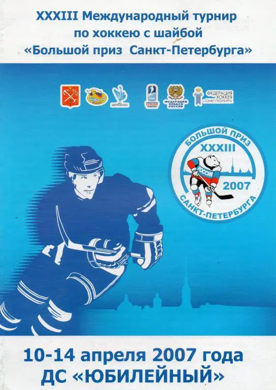 XXXIII Международный турнир Большой приз Санкт-Петербурга 2007