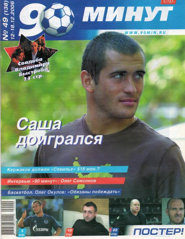 Спортивный еженедельник 90 минут № 49 12-18.12.2006.