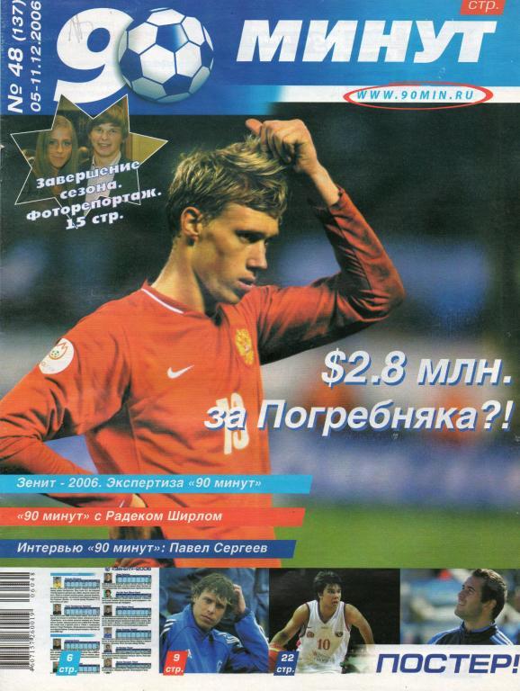 Спортивный еженедельник 90 минут № 48 05-11.12.2006