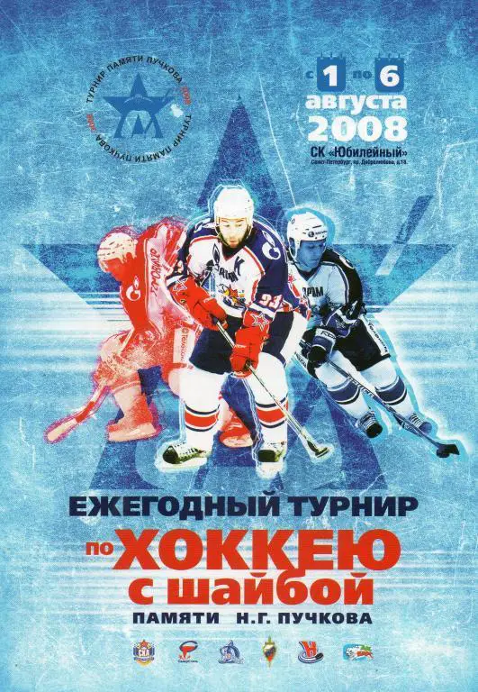 Турнир памяти Н.Г. Пучкова 01-06.08.2008