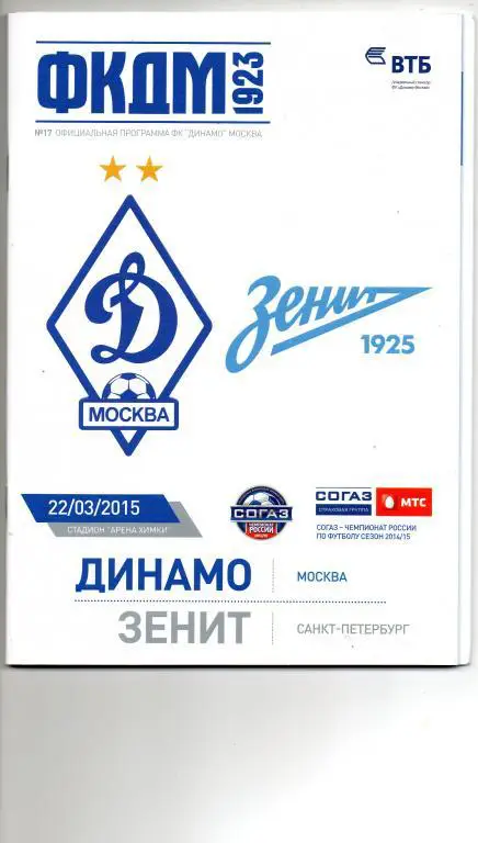 Динамо (Москва) - Зенит (СПб) 22.03.2015