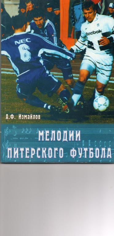 А.Ф.Измайлов. Книга Мелодии питерского футбола.