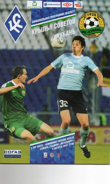 Крылья Советов (Самара) - Кубань (Краснодар) 05.08.2012