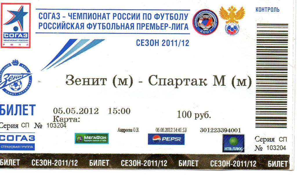 Билет футбольный Зенит (м) - Спартак М (м) 05.05.2012