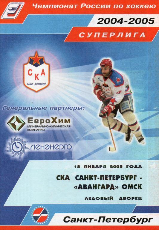 СКА (СПб) - Авангард (Омск) 18.01.2005