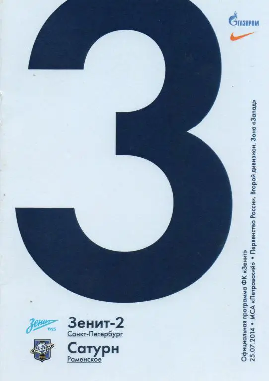 Зенит-2 (Санкт-Петербург) - Сатурн (Раменское) 25.07.2014