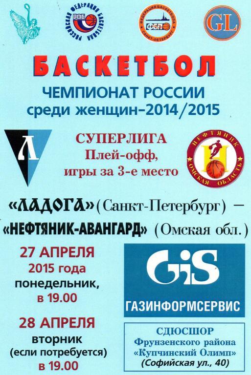 Ладога (Санкт-Петербург) - Нефтяник-Авангард (Омская обл.) 27-28.04.2015