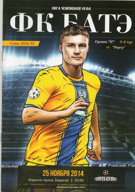БАТЭ - Порту 25.11.2014