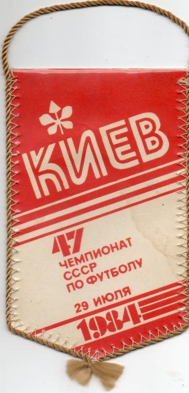 Матчевый вымпел Динамо (Киев) - Пахтакор (Ташкент) 29.07.1984