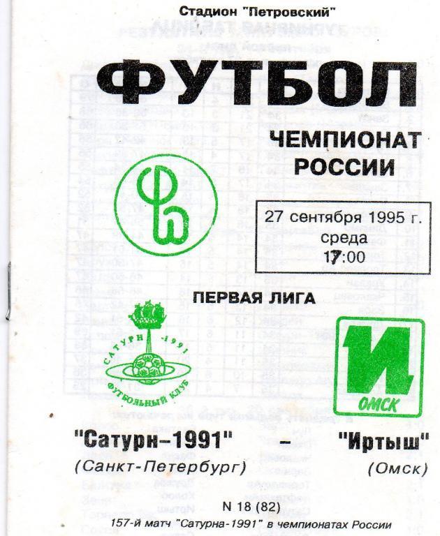 Сатурн-1991 (Санкт-Петербург) - Иртыш (Омск) 27.09.1995