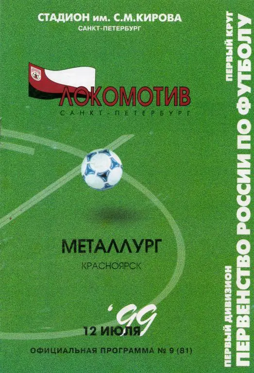 Локомотив (Санкт-Петербург) - Металлург (Красноярск) 12.07.1999