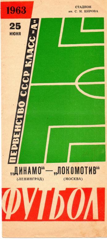 Динамо (Ленинград) - Локомотив (Москва) 25.06.1963