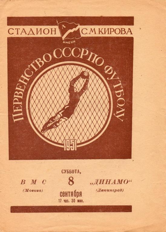 Динамо (Ленинград) - ВМС (Москва) 08.09.1951