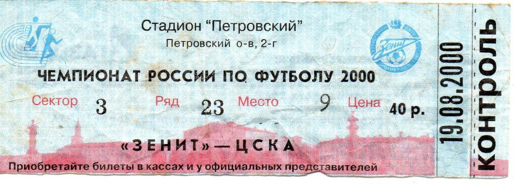 Билет футбольный Зенит - ЦСКА 19.08.2000