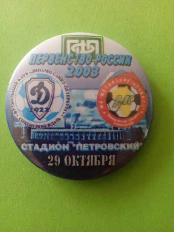 Матчевый значок Динамо-СПб - Металлург-Кузбасс (Новокузнецк) 29.10.2003