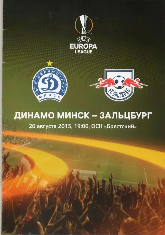 Динамо (Минск) - Ред Булл Зальцбург (Австрия) 20.08.2015